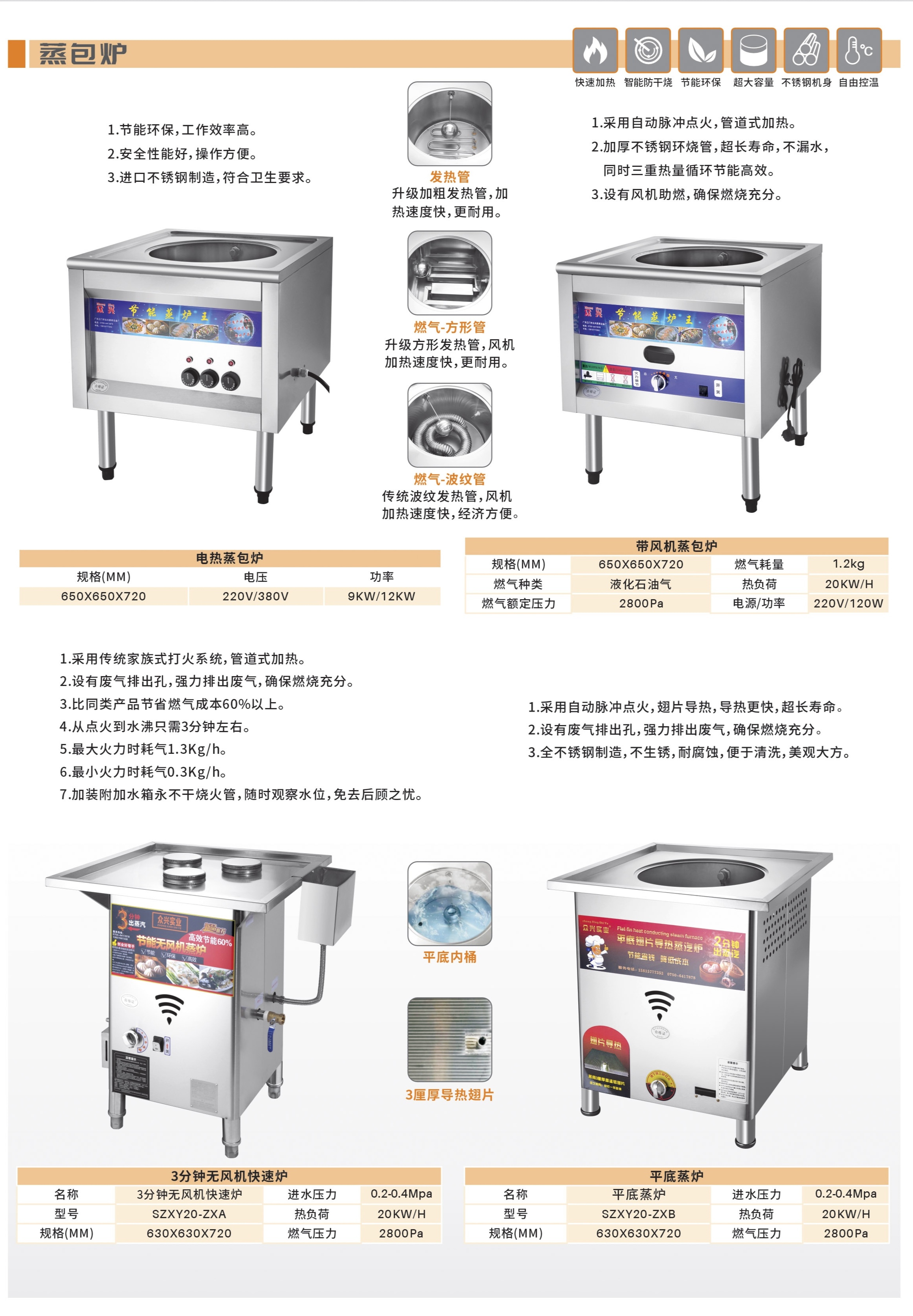 电热款蒸炉、燃气带风机蒸炉、平底翅片无风机蒸炉